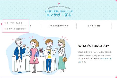 婚活パーティー 岐阜|コンサポ・ぎふ 婚活イベント情報WEB 公式Web